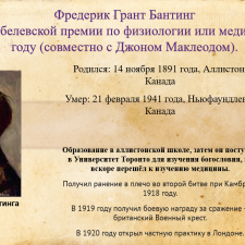 Иллюстрация №2: Презентация на тему: Фредерик Грант БантингЛауреат Нобелевской премии по физиологии или медицине в 1923 году (совместно с Джоном Маклеодом). (Презентации - Медицина).